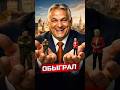 Orban Defeated Ukraine And The European Union 