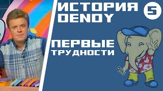видео: История Денди / Серия 5 - Заигрались! картинка: История Денди / Серия 5 - Заигрались!
