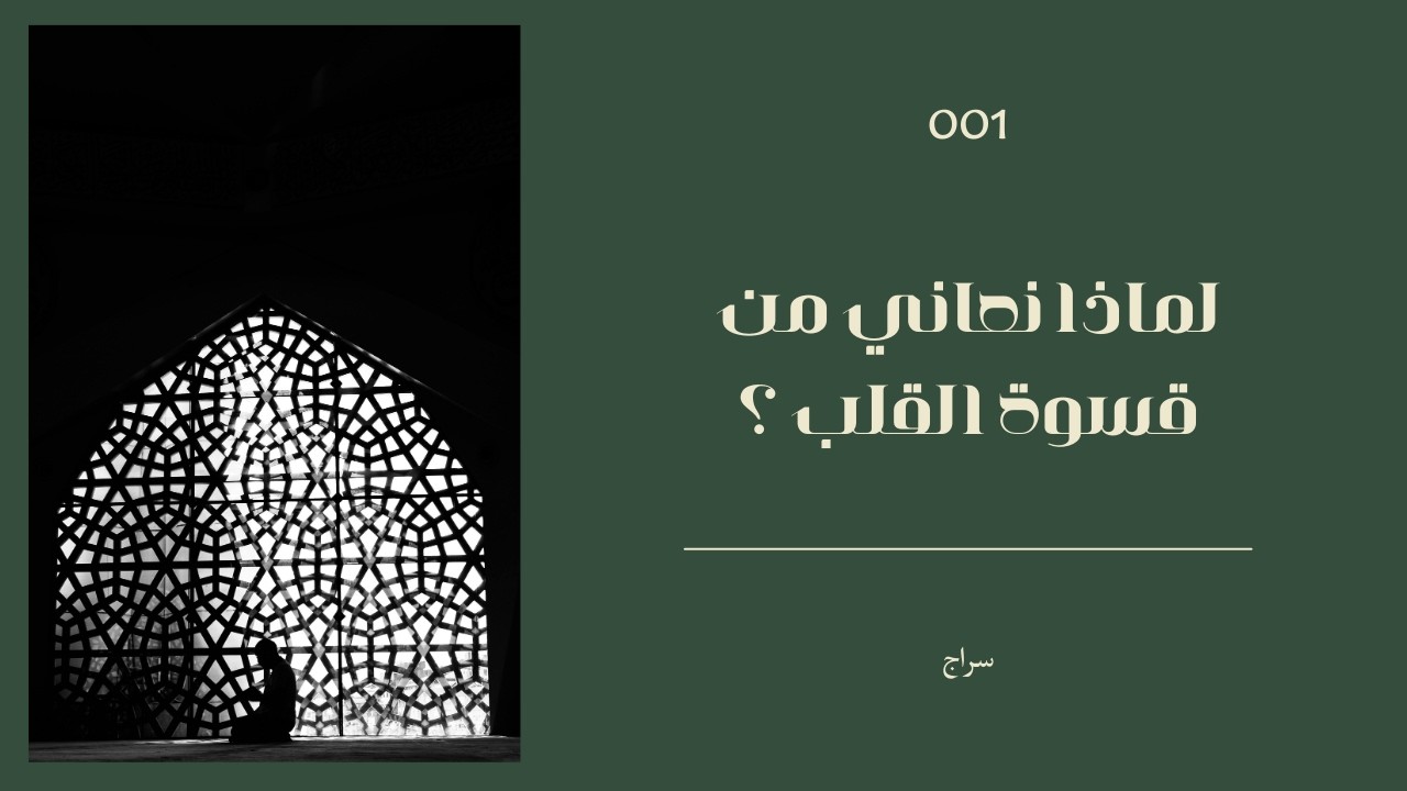 لماذا نعاني من قسوة القلب ؟