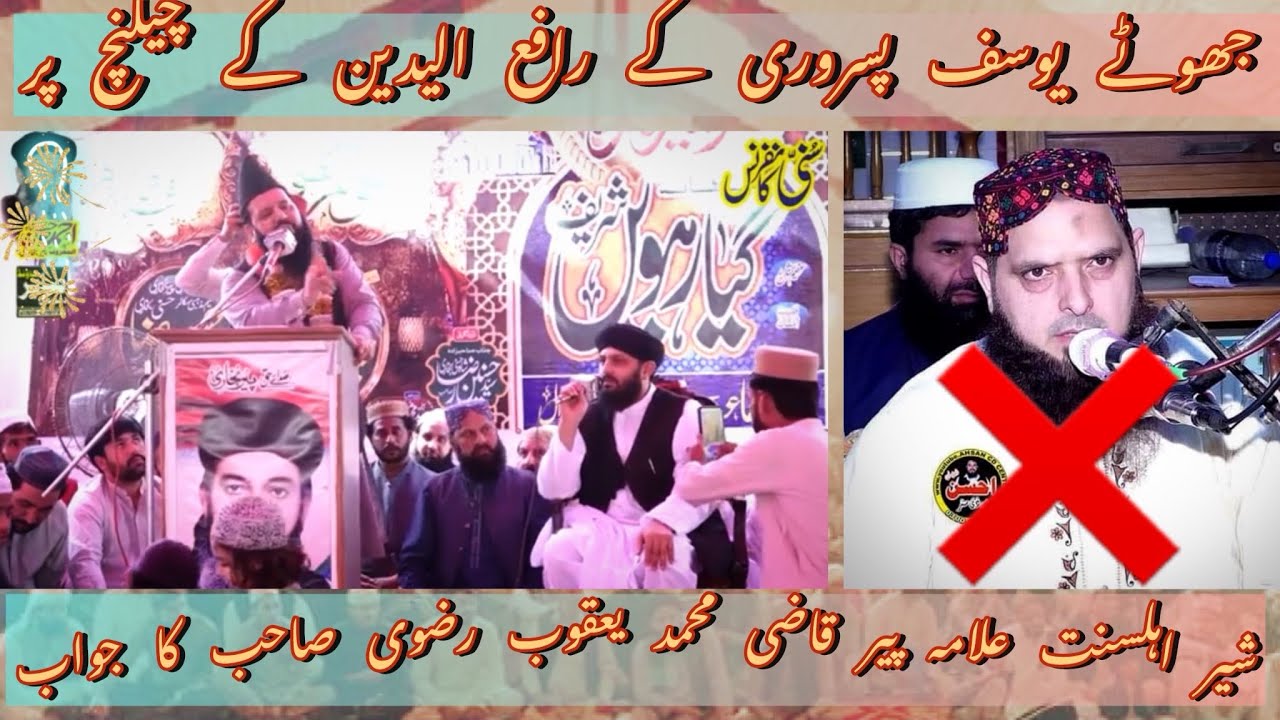 پیر قاضی یعقوب رضوی صاحب کی یوسف پسروری رافع الیدین کے چیلنچ پر تاریخی چھترول