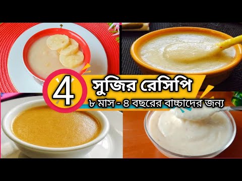Baby Food/3 Suji Recipe For Babies/How To Cook Suji Recipe For Baby/Semolina/বাচ্চাদের সুজির রেসিপি
