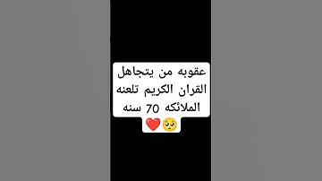 احترم القران الكريم دقيقه #القرآن_الكريم #اكسبلور #لايك #راحة_نفسية