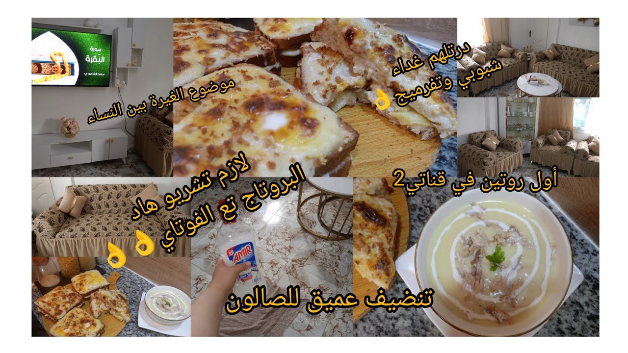 موضوع الغيرة بين النساء روتين 💪تنضيف عميق للصالون نصائح قيمة 👌وضربتهم بغداء شبوبي تفرميج🤣