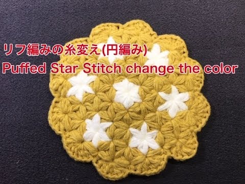 リフ編みの糸変え 円編み Puffed Star Stitch Change The Color Youtube
