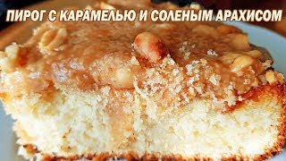 Пирог с карамелью и соленым арахисом. Пирог со сливочной карамелью и орехами