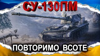 картинка: СУ-130ПМ (Лісовий Дух) — ЛЕОПАРД МОДЕЛІ 130ПМ (гайд 2025) #wot_ua #Crayfish_D
