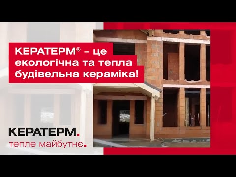 КЕРАТЕРМ® – це екологічна та тепла будівельна кераміка!