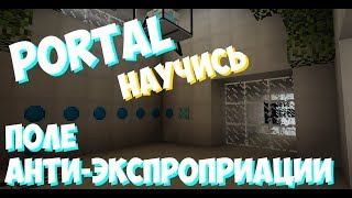 НАУЧИСЬ делать поле анти-экспроприации как в Portal (1.12.2) | Minecraft learn