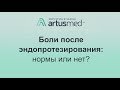 Боли после эндопротезирования суставов: что норма, а что говорит об осложнениях? Тянущие ощущения.