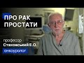 Лікування раку простати – проф. Стаховський Е.О. онкоуролог  (фокальна, променева терапія, хірургія)