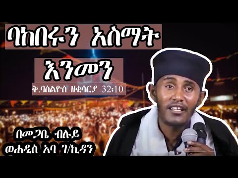 አባ ገብረ ኪዳን ከ ሞት ሚጠብቅ አስማት አስተማሩ Axum Tube Lalibela Tube Sebez Tube