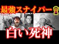 実話 伝説のスナイパー 白い死神 シモヘイヘのありえない武勇伝 キリン動画切り抜き 実話 伝説のスナイパー 白い死神 シモヘイヘのありえない武勇伝 キリン動画切り抜き