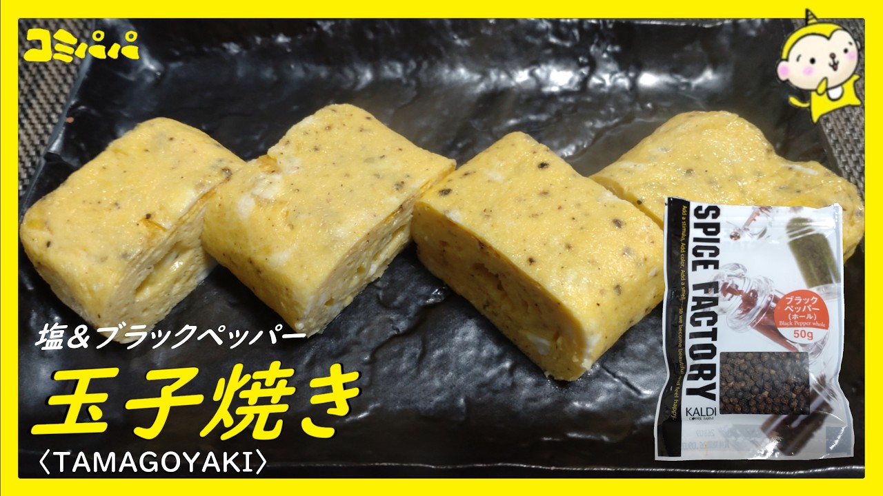 【塩＆ブラックペッパーの玉子焼き】単純だけど美味しい玉子焼き