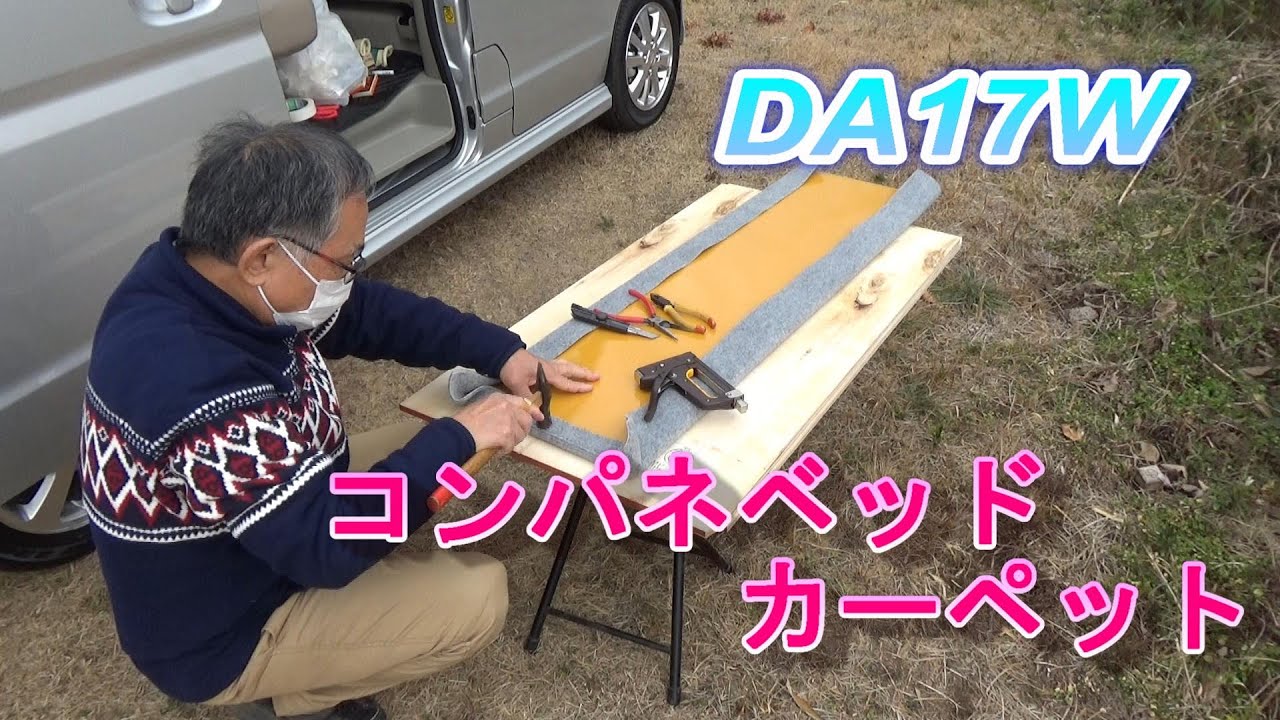 エブリイワゴン車中泊改造 コンパネベット カーペット貼りで簡単