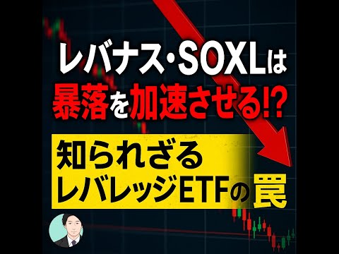 レバナス・SOXLは暴落を加速させる⁈知られざるレバレッジETFの罠