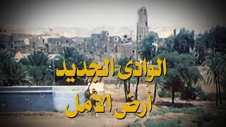 الفيلم التسجيلي ׀ الوادي الجديد ˖˖ أرض الأمل ׀ محمود سامي خليل