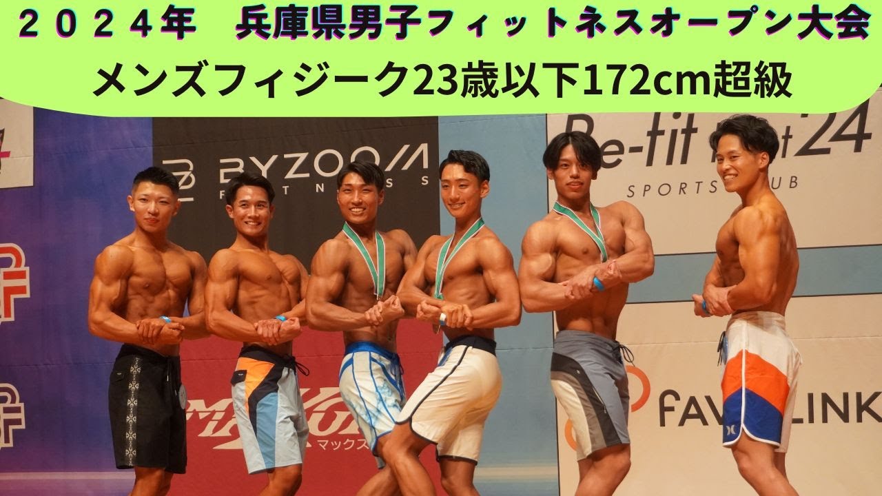 大阪連盟公式】2024兵庫県男子フィットネスオープン大会メンズ