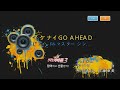 Keumyoung(금영)カラオケ  イケナイGO AHEAD  -  照井春佳、佐藤亜美菜、花井美春