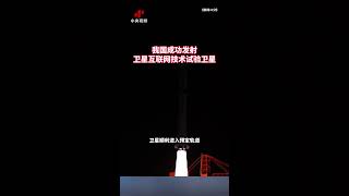 China successfully launches experimental satellite for satellite internet technology | CCTV Chine...