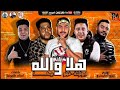 مهرجان هلا والله حمو بيكا و فيلو و ابو ليله جديد 2020