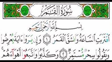سورة القمر كاملة القارئ عبدالرحمن الماجد