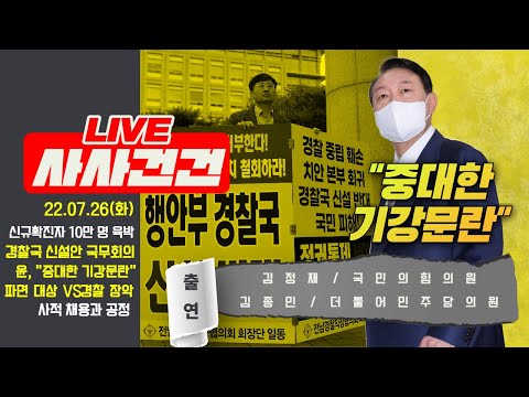 [LIVE 사사건건] 경찰국 신설안 국무회의 의결/윤, 경찰 집단반발에 &amp;quot;중대한 기강문란&amp;quot;/이상민 해임 카드도?(김정재&amp;amp;김종민)사적 채용과 공정_220726KBS방송