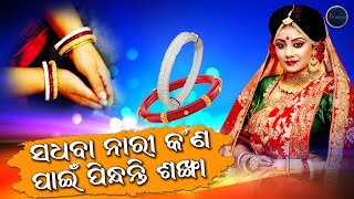 Sadhaba Nari Kana Pain Pindhanti Sankha | Odia Lifestyle Tips | Miss Odisha