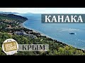 Канака, Крым. Коротко о курорте. Пансионат, Пляж, Отдых