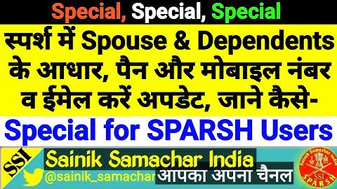 How to update AADHAR, PAN, MOBILE & EMAIL of Spouse in SPARSH?| स्पर्श में Spouse की आधार अपडेट करें