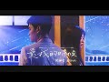 Eric周興哲 × 單依純《愛我的時候 When You Loved Me》Official Music Video