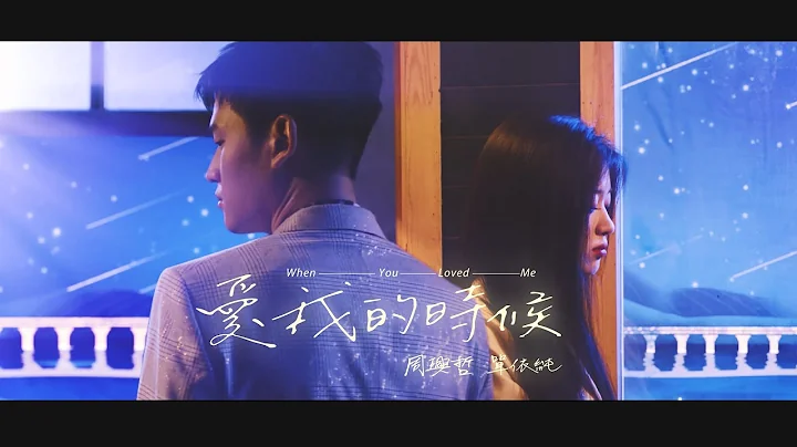 Eric周興哲 × 單依純《愛我的時候 When You Loved Me》Official Music Video - 天天要聞