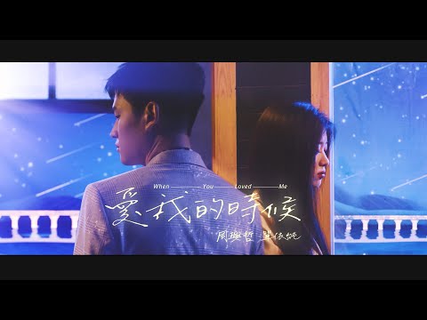 Eric周興哲 × 單依純《愛我的時候 When You Loved Me》Official Music Video