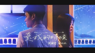 Eric周興哲 × 單依純《愛我的時候 When You Loved Me》Official Music Video chords