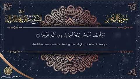 سورة النصر برواية حفص عن عاصم الشيخ محمد البراك