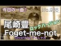 今日の一曲♫No 966　尾崎豊　Forget-me-not ロックバージョン　covered by タニしゃん