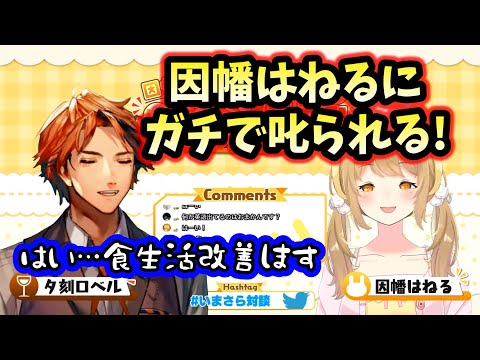 【切り抜き】ガチ(笑)で因幡はねるに叱られる夕刻ロベル【食生活】