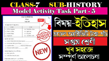 Class 7 ইতিহাস (History) Model Activity Task Part-5 August সপ্তম শ্রেণীর  মডেল অ্যাক্টিভিটি ইতিহাস
