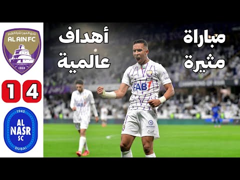 ملخص مباراة العين والنصر اداء اسطوري من سفيان رحيمي هدفين واسيست أهداف النصر والعين  