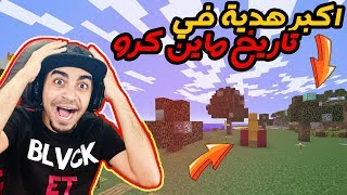 ماينكرافت: ماين كرو #34 | iioCMz سوا لي اكبر هدية في تاريخ ماين كرو 😱🔥 !! اشجار دايموند 💎 !!