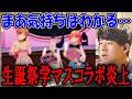 ホロライブと学マスがコラボして炎上した件を知るホロ戦士鈴木P【2026/10/02】