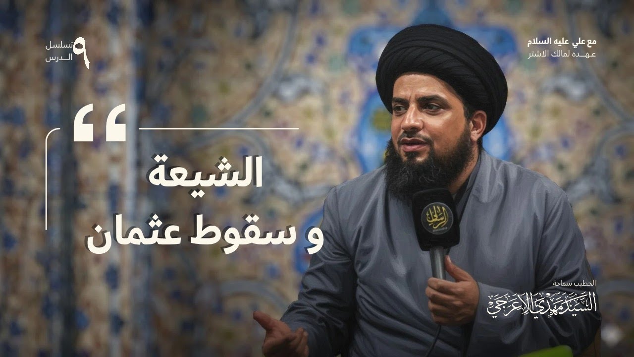 الشيعة وسقوط حكومة عثمان: قراءة في موقف مالك الأشتر | مع علي - 9