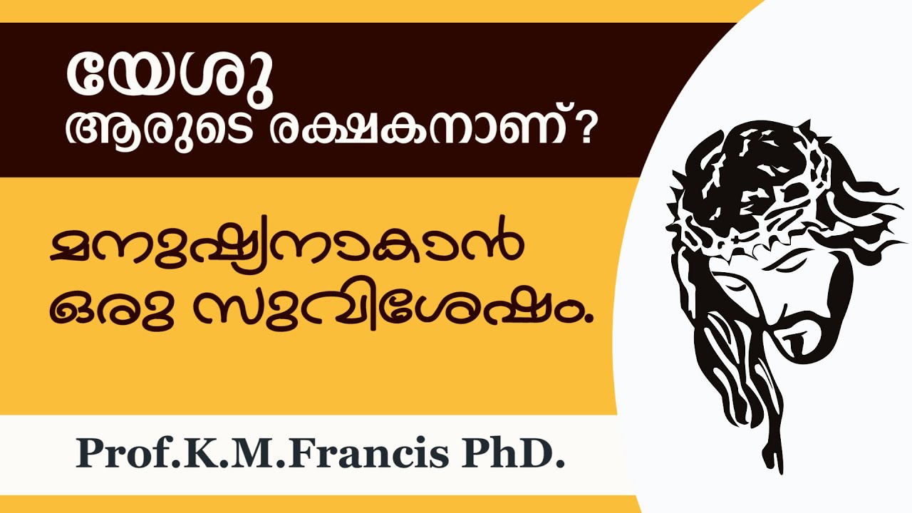 യേശു ആരുടെ രക്ഷകനാണ്‌ ? മനുഷ്യനാകാൻ ഒരു സുവിശേഷം. Prof.K.M.Francis PhD.