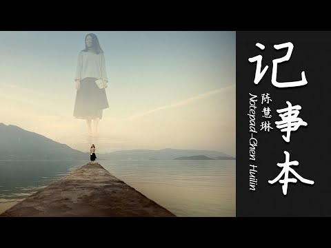 記事本 - 陳慧琳 歌詞 Lyrics HD 高音質「記事本裏的歌詞，記載著多少人的小學時光啊」CN - 流行音樂
