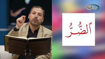 المفردات الصعبة - ص٣٢٩ القسم ١- القارئ مازن الخالدي