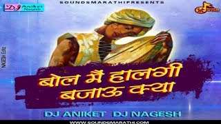 Bol_ Main _Halgi_ Bajau_ Kya( HALGI MIX )DJ _ANIKET _AND _NAGESH