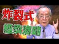 【財經龍捲風】即將迎來炸裂式『經濟海嘯』，不是金融海嘯唷!｜Mr.李永年