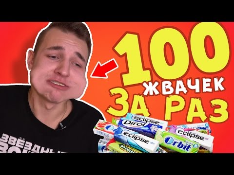 100 ЖВАЧЕК ВО РТУ! CHALLENGE!