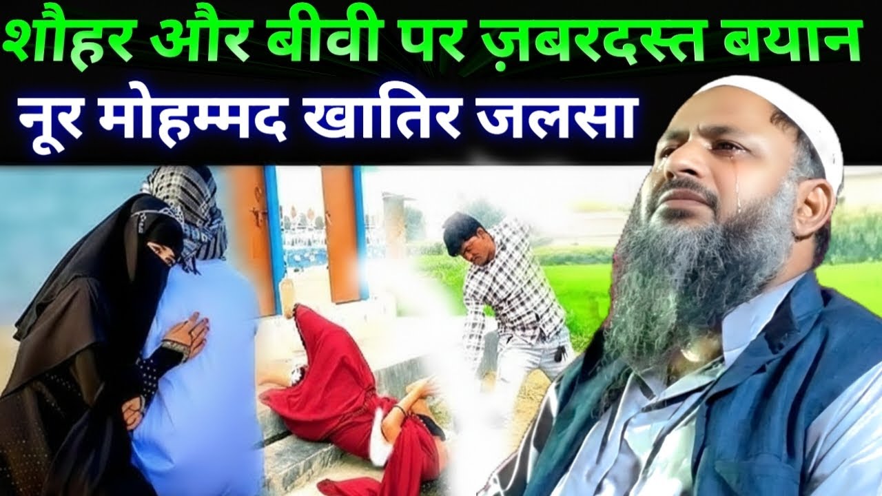 नूर मोहम्मद खातिर जलसा | Noor Mohammad Khatir Bardhaman Jalsa 