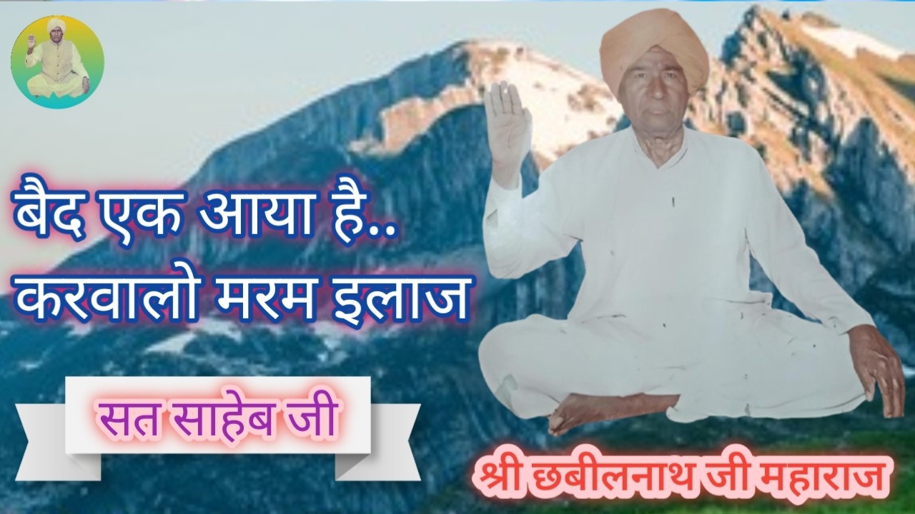 बैद एक आया है करवालो मरम इलाज ll कमाली जी की सुंदर मनमोहक बाणी ll सत्संग-गाँव तलवंडी ll निर्गुण भजन