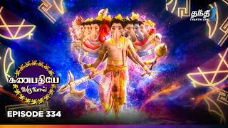 Ganapathiye Varuvaii | Episode 334 | கணபதியே வருவாய் | Thanthi One | 3rd Sep 2026 | Devotional tamil